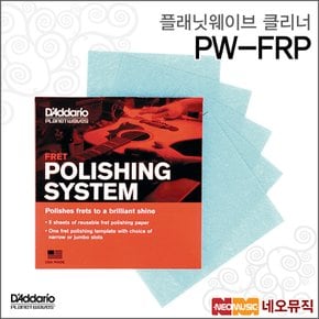 플래닛웨이브 PW-FRP 클리너 /FRET POLISHING SYSTEM