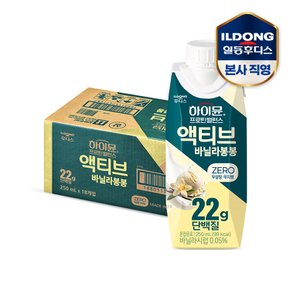 [비밀특가] 하이뮨 프로틴 밸런스 액티브 22g 바닐라봉봉 ZERO (250mlx18입) 1박스