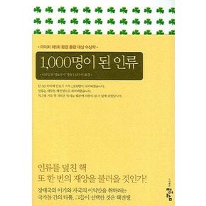 1000명이 된 인류