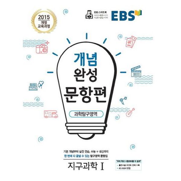 EBS 개념완성 문항편 고등 과학탐구영역 지구과학1(2023)