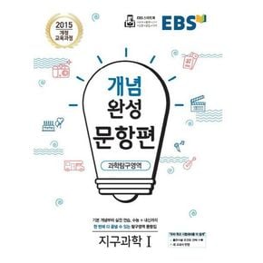 EBS 개념완성 문항편 고등 과학탐구영역 지구과학1(2024)