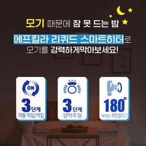 에프킬라 스마트 히터 SET 무향 리필45일X2 리퀴드 훈증기 전자모기향