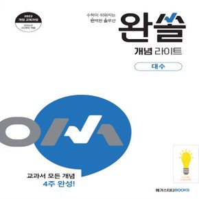 메가북스 완쏠 개념 라이트 대수 (2022 개정 교육과정)