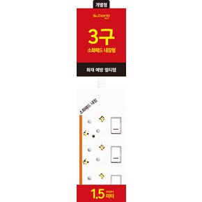 써보니 화재예방 개별형 3구 1.5M