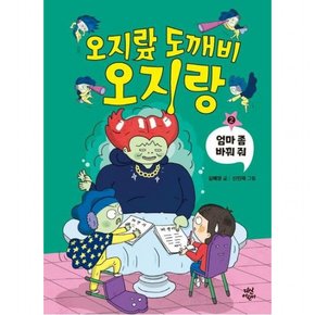오지랖 도깨비 오지랑 2: 엄마 좀 바꿔 줘