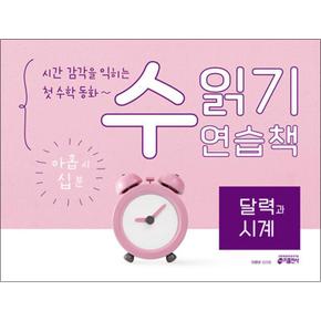 수 감각을 익히는 첫 수학 동화~ 수 읽기 연습책 : 달력과 시계