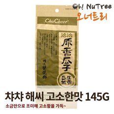 챠챠 해바라기씨 고소한맛(연두) 145g 러시아 중국