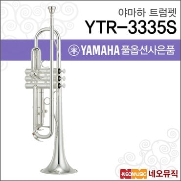 야마하 트럼펫 YAMAHA YTR-3335S/ YTR3335S 실버+옵션