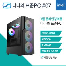 다나와 표준PC 온라인강의용 240707 [인텔 i3/내장그래픽] 가정용 오피스 조립PC 데스크탑