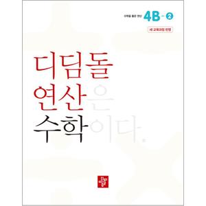 제이북스 디딤돌 연산 수학 초등 4B-2 문제집 교재 책