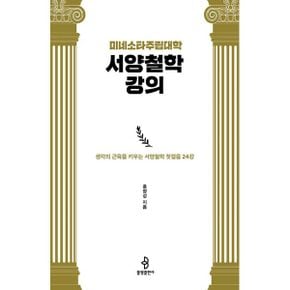 미네소타주립대학 서양철학 강의 : 생각의 근육을 키우는 서양철학 첫걸음 24강