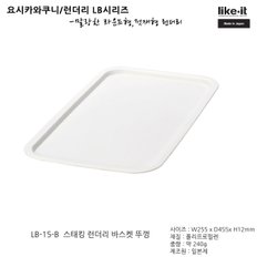 라이크잇 런더리 LB시리즈/LB15스태킹런더리바스켓뚜껑