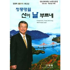 청풍명월 산이 날 부르네(정영택 생활가곡 제2집)