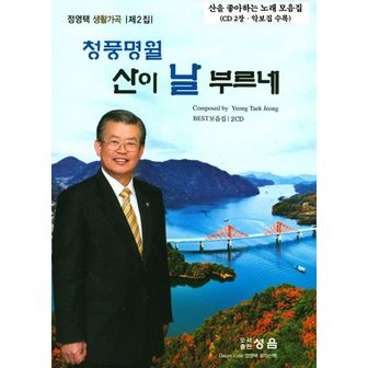 교보문고 청풍명월 산이 날 부르네(정영택 생활가곡 제2집)