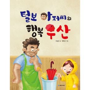 털보 아저씨의 행복 우산 : 누리과정 인성동화 : 나눔