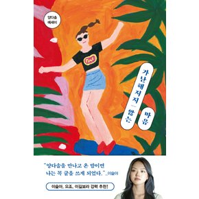 놀 가난해지지 않는 마음 - 양다솔 에세이