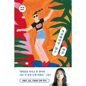  놀 가난해지지 않는 마음 - 양다솔 에세이