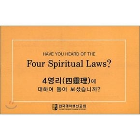 Have You Heard fo The Four Spiritual Laws : 4영리(四理)에 대하여 들어보셨습니까