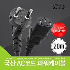 국산 AC코드 16A 파워케이블 20M ML-PWG200