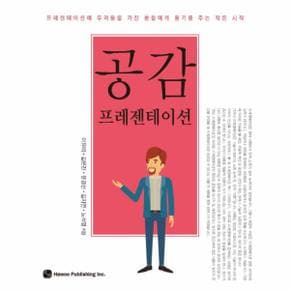 공감 프레젠테이션 프레젠테이션에 두려움을 가진 분들에게 용기를 주는 작은 시작