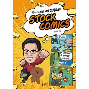 주식 그리는 남자 성투사의 STOCK COMICS