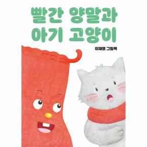 [독립출판] 빨간 양말과 아기 고양이