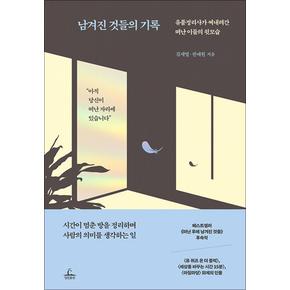 남겨진 것들의 기록 - 유품정리사가 써내려간 떠난 이들의 뒷모습