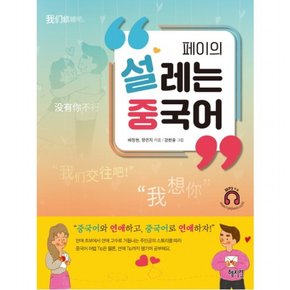 페이의 설레는 중국어 : 중국어와 연애하고, 중국어로 연애하자!