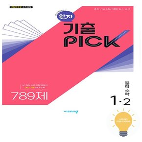 완자 기출PICK 중학 수학 1-2 (2022 개정 교육)