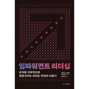 임파워먼트 리더십 : 조직을 지속적으로 성장시키는 리더는 무엇이 다른가