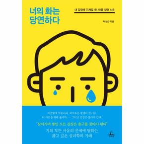 너의 화는 당연하다(내감정에 지쳐갈때 마음잠언148)