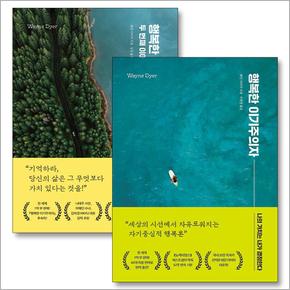 행복한 이기주의자 + 두 번째 이야기세트 (전2권)