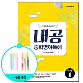 내공 중학영어독해 예비중 1 /다락원