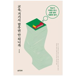 교육 거기서 멈추면 안 되니까