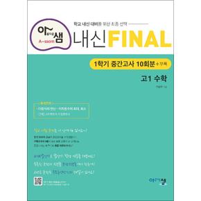 아샘 내신 FINAL 파이널 고1 수학 (2024년) : 1학기 중간고사