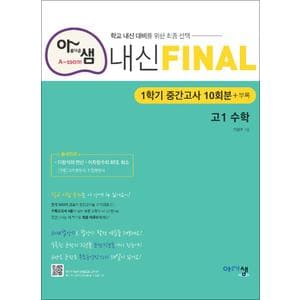 제이북스 아샘 내신 FINAL 파이널 고1 수학 (2024년) : 1학기 중간고사