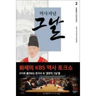 제이북스 역사저널 그날 2 문종에서 연산군까지