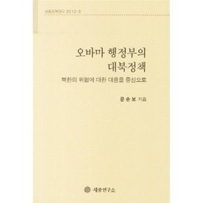 오바마 행정부의 대북정책