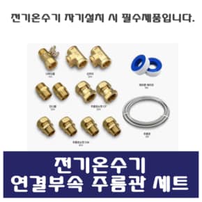 연결부속 주름관세트 자가 설치시 필수제품