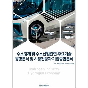 수소경제 및 수소산업관련 주요기술동향분석 및 시장전망과 기업종합분석