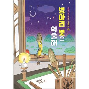 병아리 붓은 억울해 - 깊은 밥 필통 안에서 3 (주홍 단계)