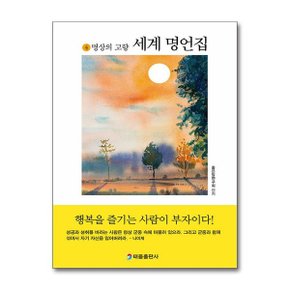 세계 명언집 4   명상의 고향  태을출판사 _P365678805