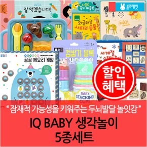 IQ BABY 생각놀이 5종세트