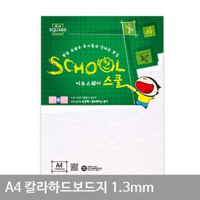 A4 칼라하드보드지 백색(A25) 1.3mm 2매