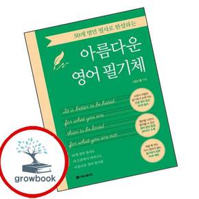50개 명언 필사로 완성하는 아름다운 영어 필기체 책