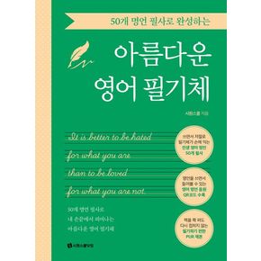 50개 명언 필사로 완성하는 아름다운 영어 필기체 책