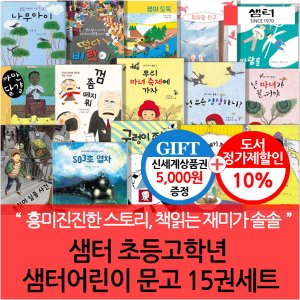  샘터 초등고학년 문고 15권세트/상품권5천