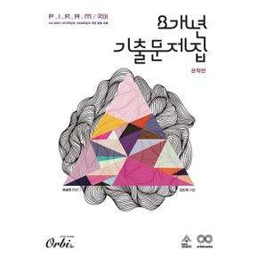 P.I.R.A.M 피램 수능 국어 8X 기출문제집 문학 해설편 (2024년)