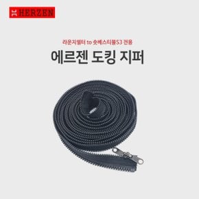 도킹지퍼 (라운지쉘터 to 숏베스티블S3 전용)