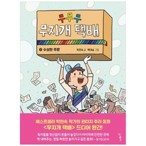 무무무 무지개 택배 3  수상한 주문_P360068124